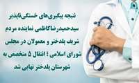 با پیگیری نماینده مردم پلدختر و همکاری رئیس دانشگاه علوم پزشکی، انتقال ۵ متخصص به پلدختر نهایی شد