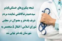 با پیگیری نماینده مردم پلدختر و همکاری رئیس دانشگاه علوم پزشکی، انتقال ۵ متخصص به پلدختر نهایی شد