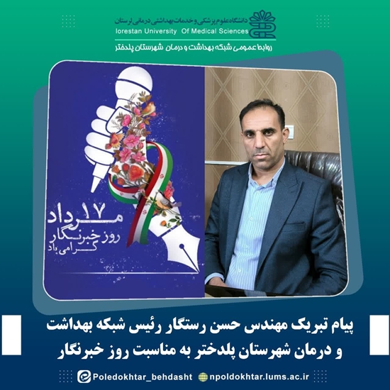 پیام تبریک مهندس حسن رستگار به مناسبت روز خبرنگار