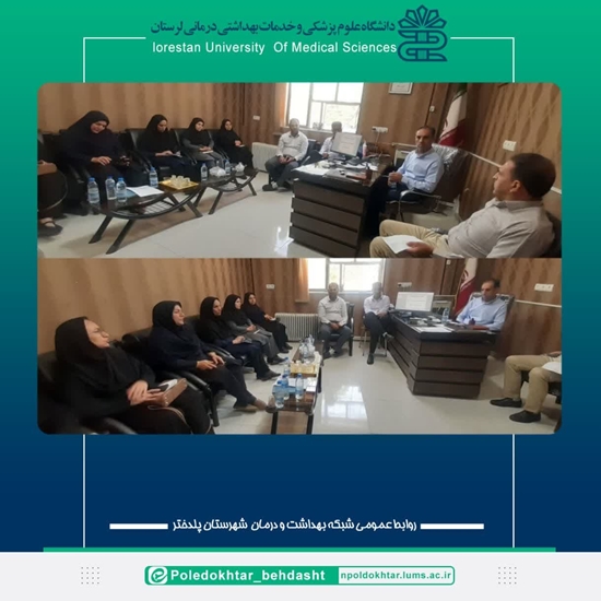 جلسه فوری مدیریت بحران در شبکه بهداشت پلدختر برگزار شد