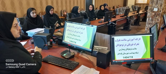 آموزش پیشگیری از اعتیاد ویژه مراقبین سلامت 