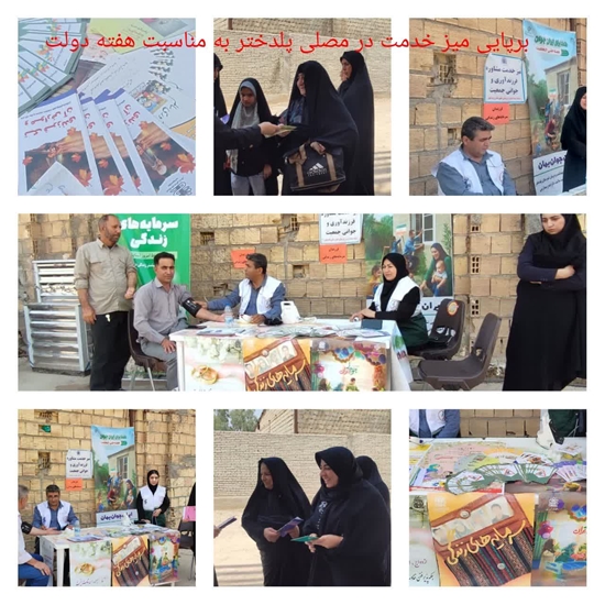 حضور شبکه بهداشت پلدختر در مصلی نماز جمعه با خدمات سلامت