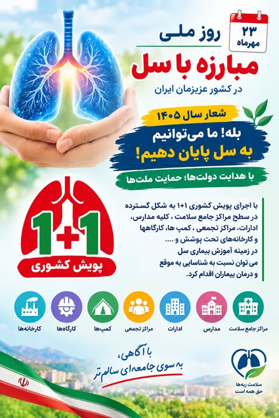 اجرای پویش کشوری ۱+۱ با هدف افزایش آگاهی عمومی درباره سل 